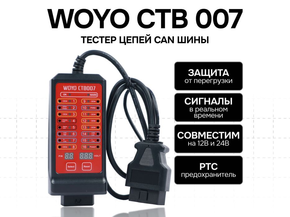 WOYO автомобильный тестер цепей CAN шины, перепиновщик EOBD2, 12 и 24B