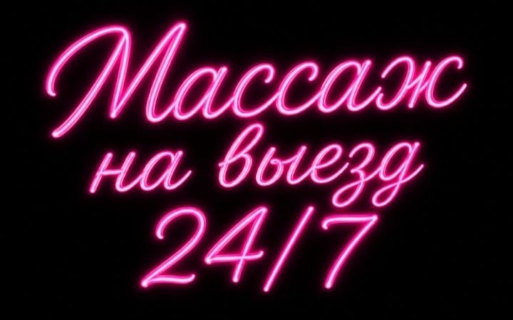Релакс Массаж на выезд