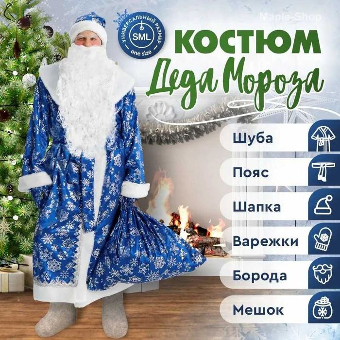 Костюм карнавальный Дед Мороз