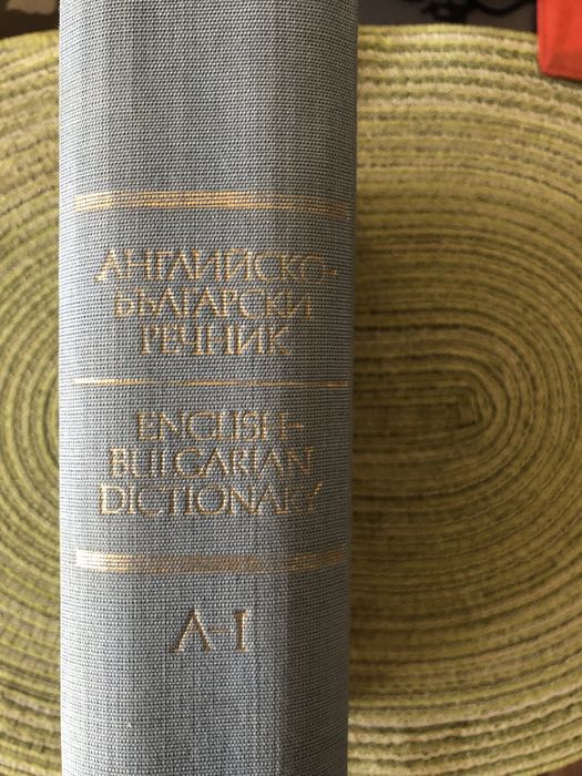 Речници - Правоговорен, чужди думи, Бълг.-англ., Англ-бълг.,Философски