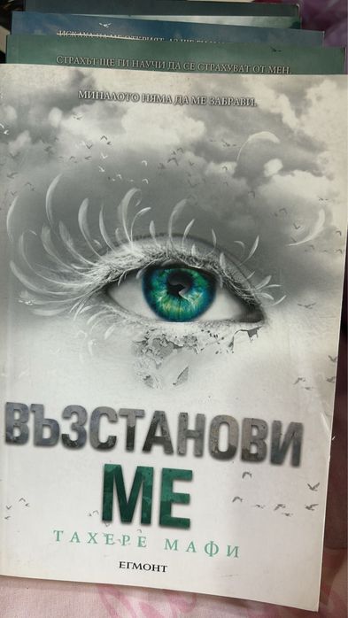 Книги от поредицата ,,Разбий ме,, - Тахере Мафи