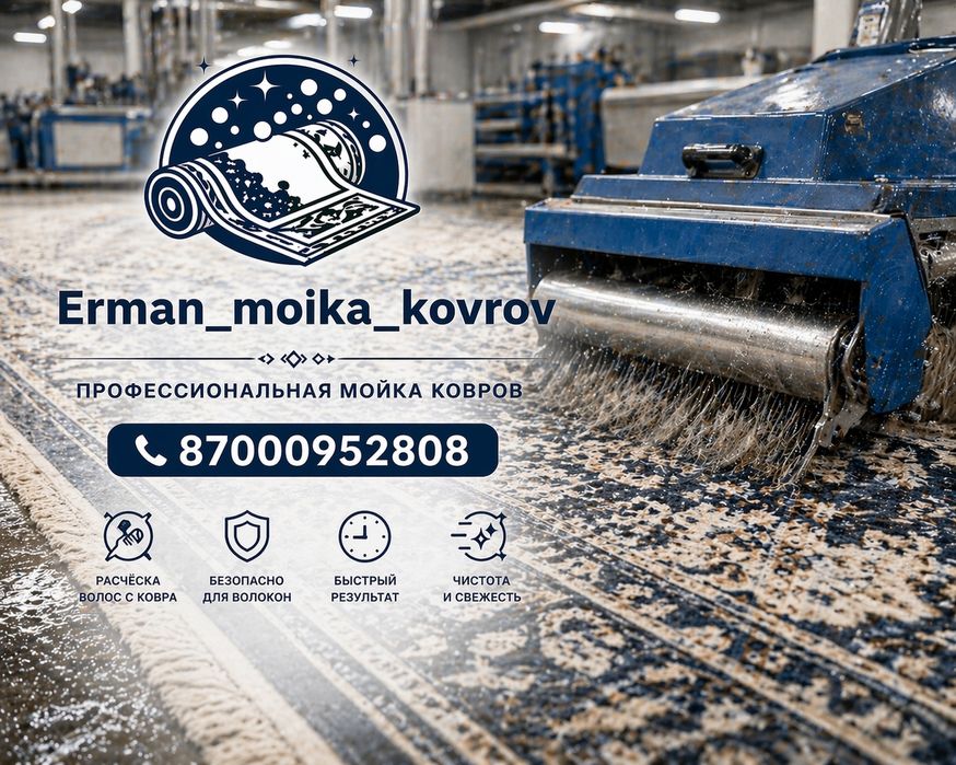 Мойка ковров от 600 кв метр