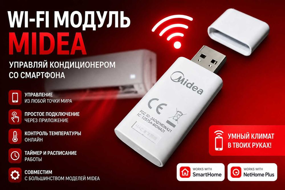 Wi-Fi модуль для всех типов кондиционеров - MIDEA / Доставка