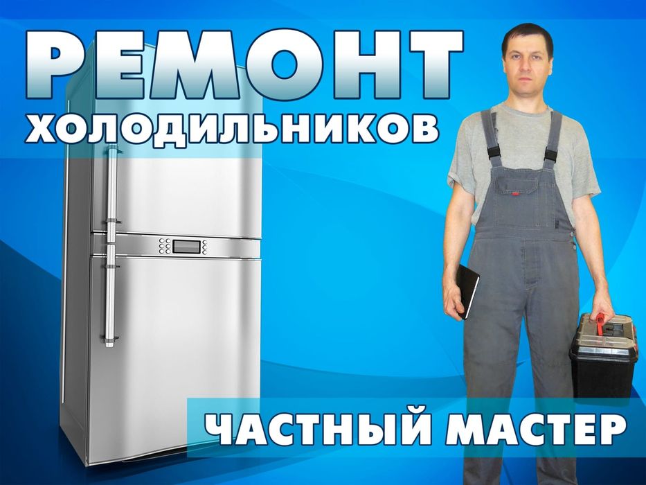 Ремонт холодильников стиральных машин Тараз срочный выезд на дом