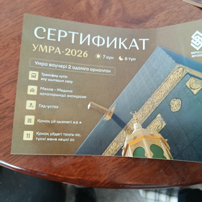 Сертификат на Умру 2026
