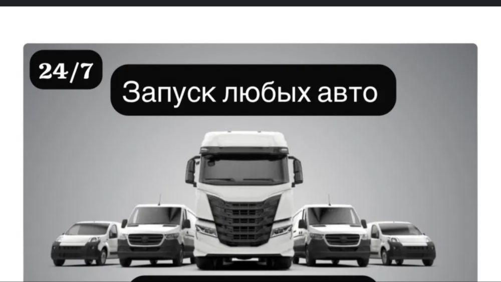 Прикурить авто 12/24 вольт 24/7 Вскрытие замка  Доставка  бензина