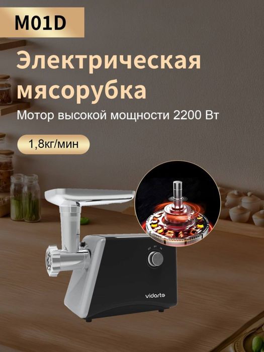 Электрическая мясорубка Vidarte M01D