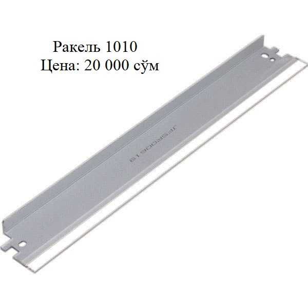 Rakel printer, ракель для принтера 1010, 1005, 2900, 3010, 6000, 6030