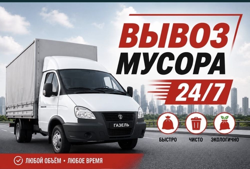 Самовывоз и вывоз мусора 24/7.