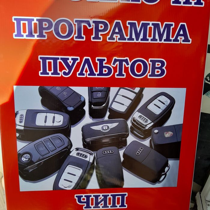 Автоключи пульты вскрытие замков