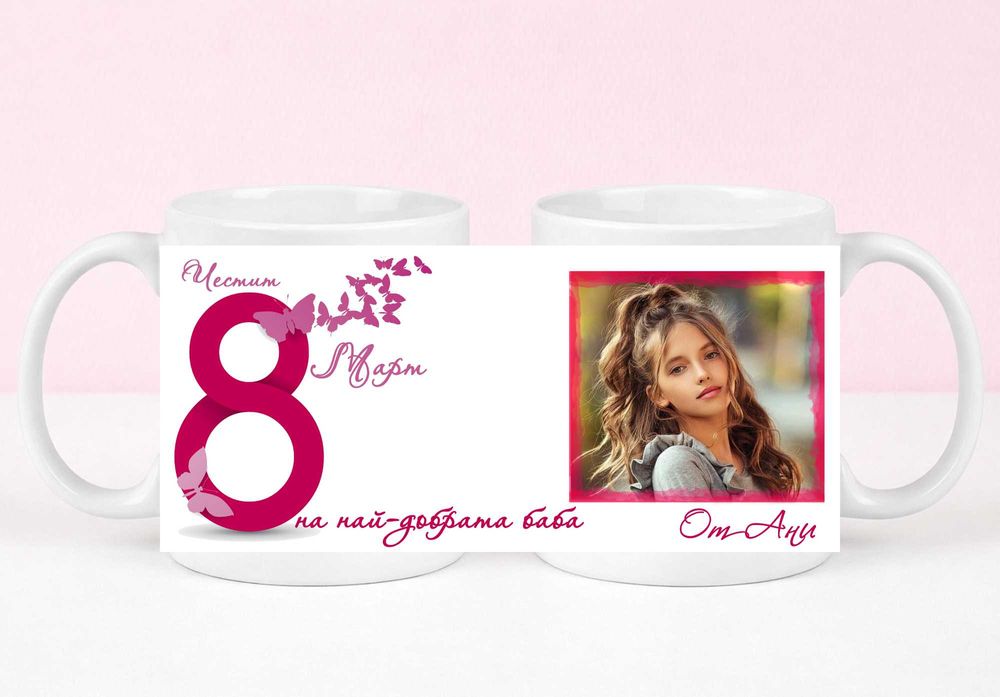 8 Март Персонализирана чаша с ваша снимка и послание