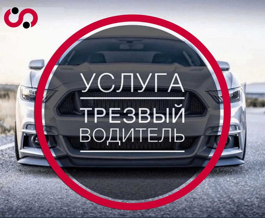 Трезвый Водитель г Алматы24 /7