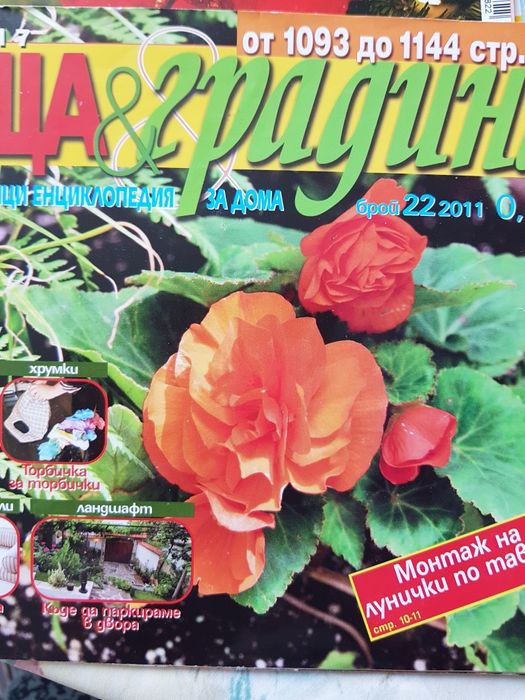 Колекция от списание Къща и градина