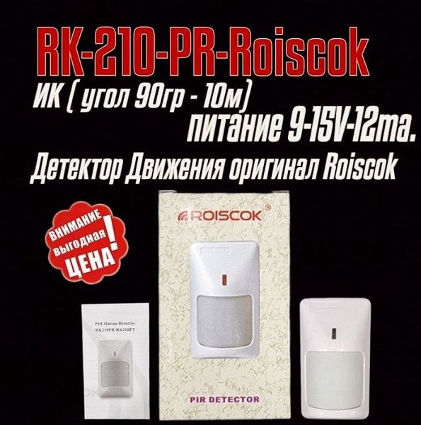 Датчик движения RK 210 Roiscok по оптовым ценам. Доставка.