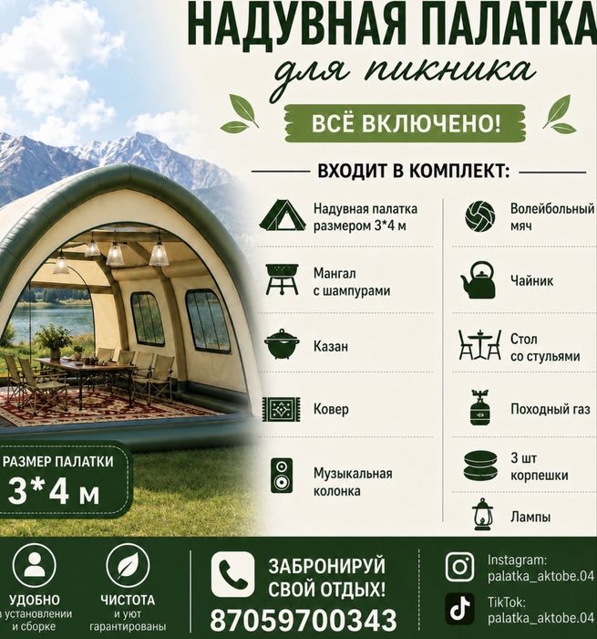 Надувная палатка для пикника