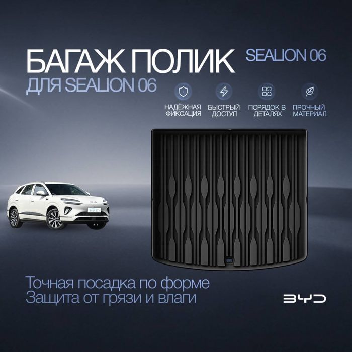 Резиновый багаж полик для Byd Sealion 06