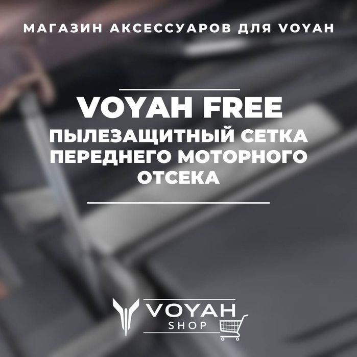 Лабавой под сетка зашита для Voyah Free от «VoyahShop»