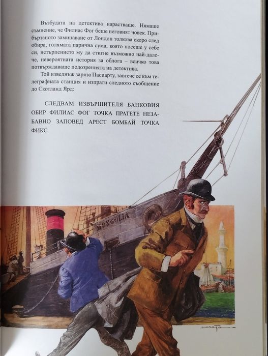 Около света за 80 дни и Принцът на сънищата