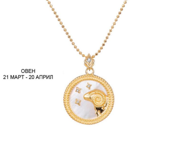 Сребърно колие, зодия Овен, с 24-каратова позлата
