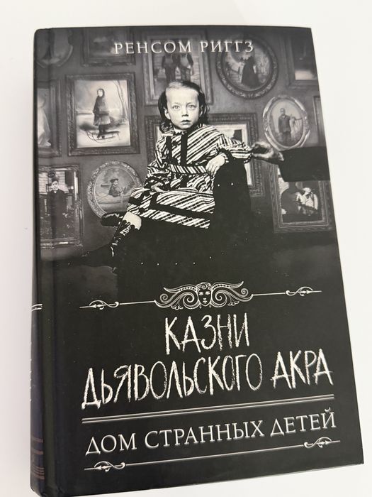 Казни Дьяволского Акра | Дом странных детей