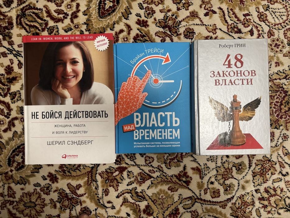 Брайан Трейси, Шерил Сэндберг, Роберт Грин