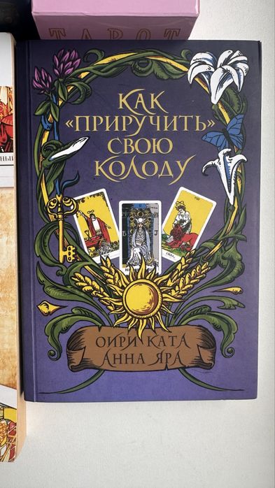 Книга как приручить свою колоду новая