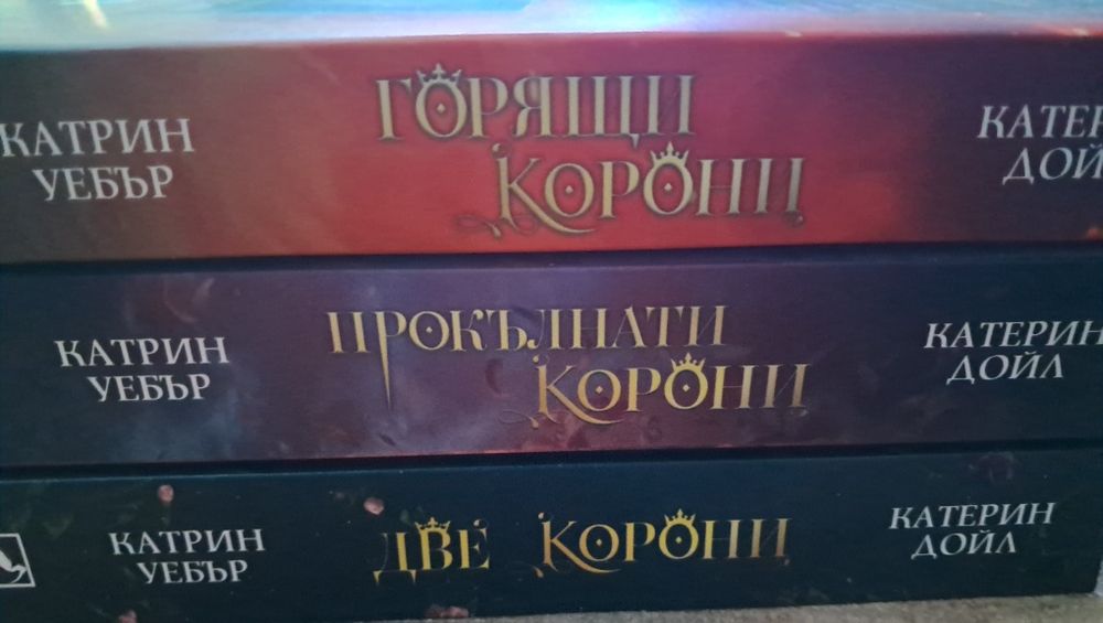 Цялата поредица на Две корони