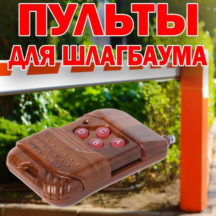 Пульты для ворот и шлагбаумов угиверсальный