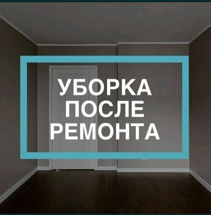 Клининг уборка домов