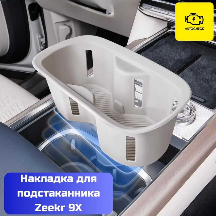 Силиконовая накладка для подстаканника Zeekr 9X от «Autocheck.Shop»