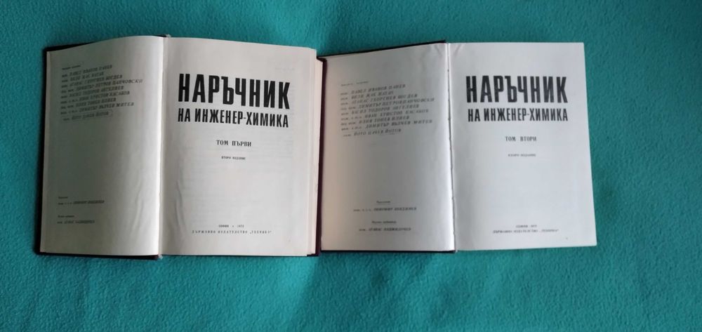 Наръчник на инженер-химика 1-ви и 2-ри том
