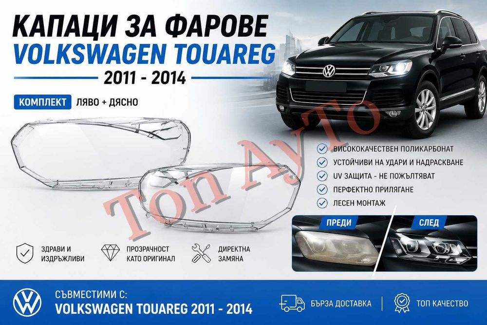 Капаци Фарове Туарег Фолксваген Touareg VW Volkswagen 2011 - 2014 Стъкла Фарове Капаци