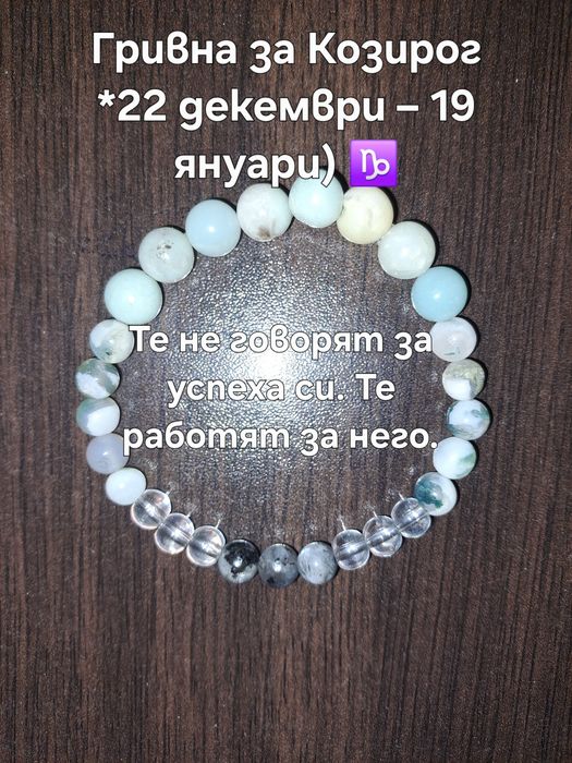 Ръчно изработени зодиакални гривни от естествени камъни