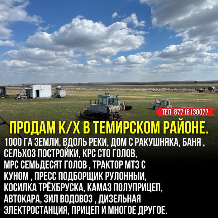 Продам к/х в Темирском районе , 1000 га