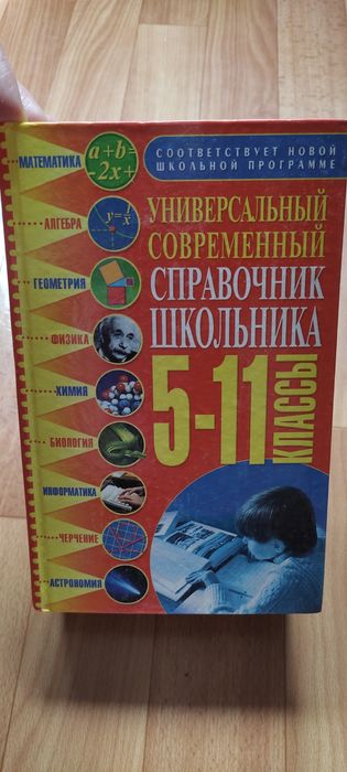 Справочник школьника