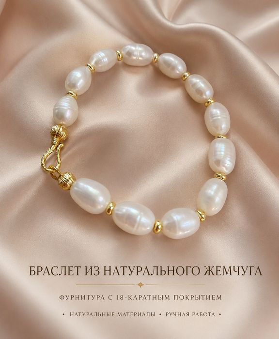 Браслет из натурального речного жемчуга  Позолоченная фурнитура 18К.