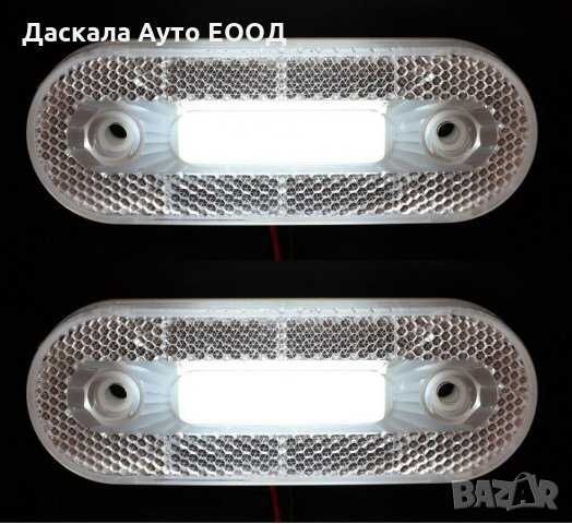 1 бр. Лед LED НЕОН габарити за камион , 12-24V 3 цвята