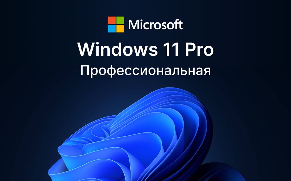 Установка Windows 11 Pro