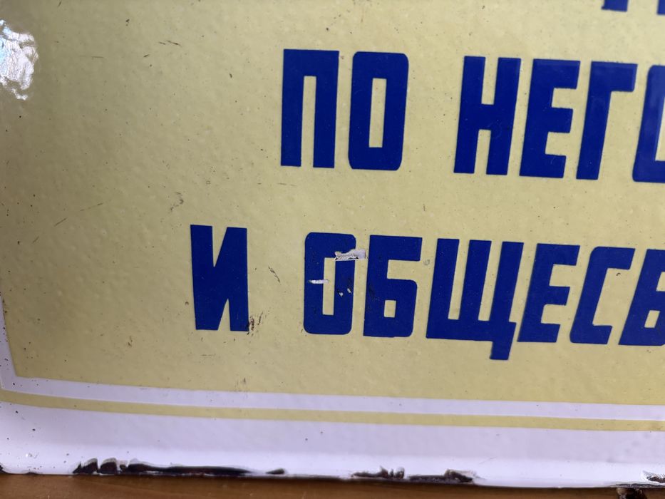 Емайлирана табела