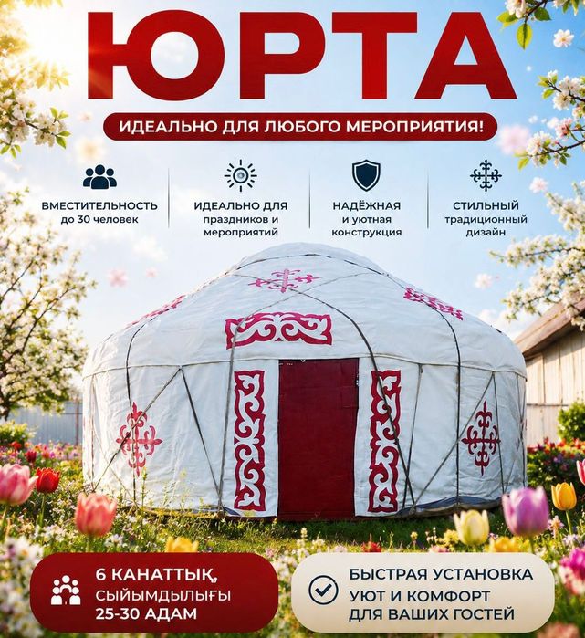 Продам Юрту  6 канатную