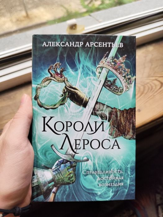 Продается книга короли Лероса