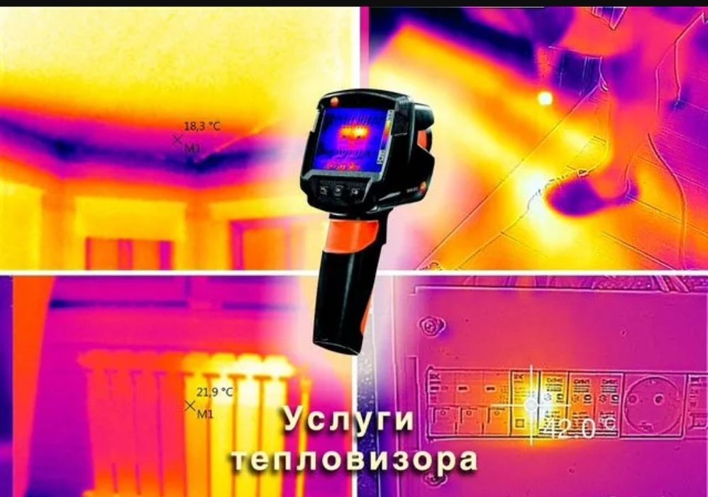 Услуга Тепловизор в Астане, утечка воды, газа, воздуха!