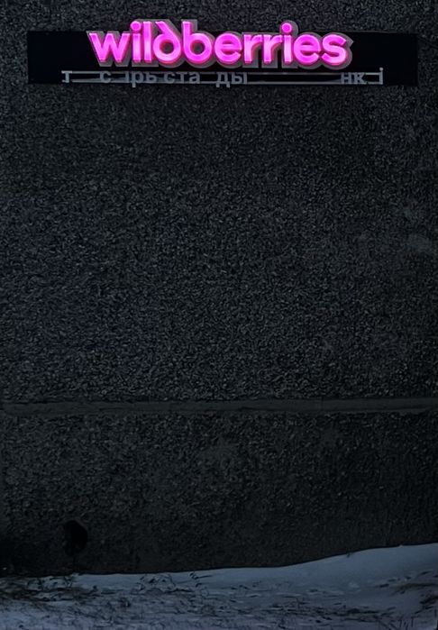 Вывеска валберис