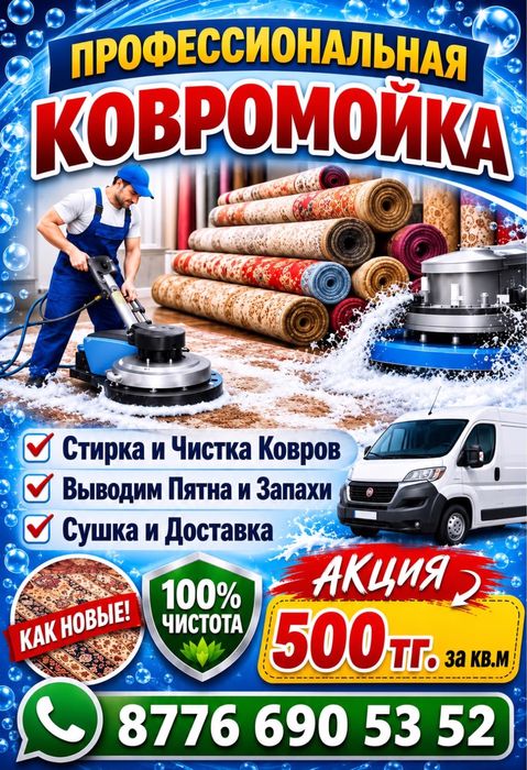 Чистка ковров.!! 500 тг