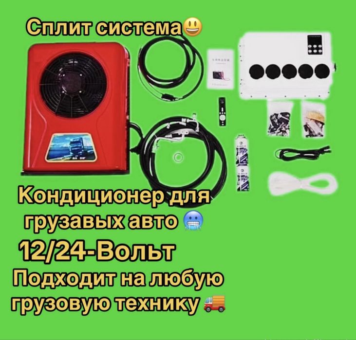 Авто Кондиционер сплит система  в кабину грузовика 12В и 24В. Монтаж