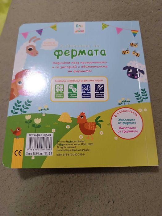 Детски книжки  Каю и гърнето, Фермата