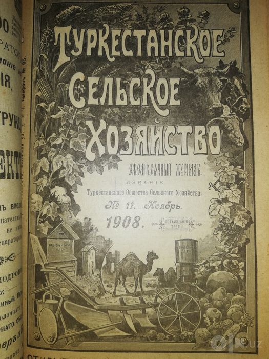 "Туркестанское сельское хозяйство" VII-XII 1908г.