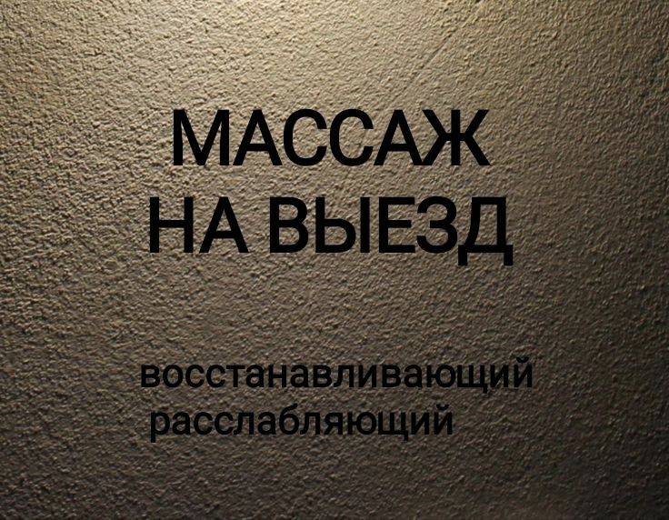 Массаж на выезд Алматы