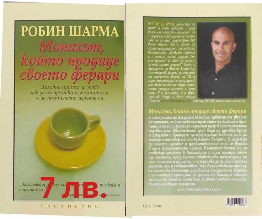 Монахът, който продаде своето ферари