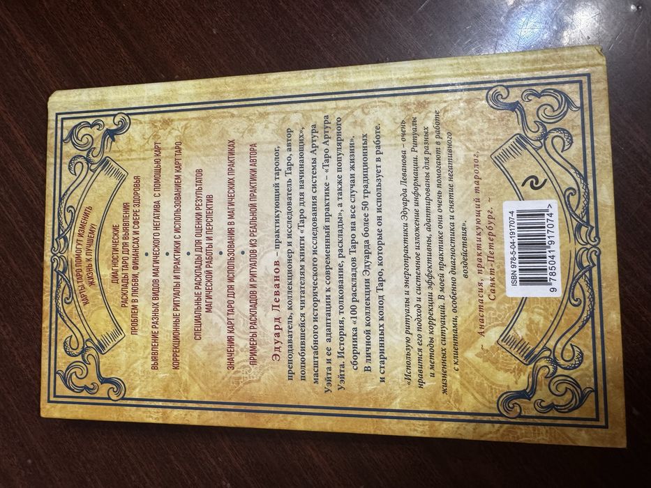 Книга Таро и Магия Леванов Э.В.